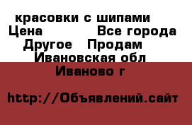  красовки с шипами   › Цена ­ 1 500 - Все города Другое » Продам   . Ивановская обл.,Иваново г.